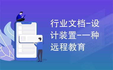 一種基于網絡遠程技術教育的設計裝置探索